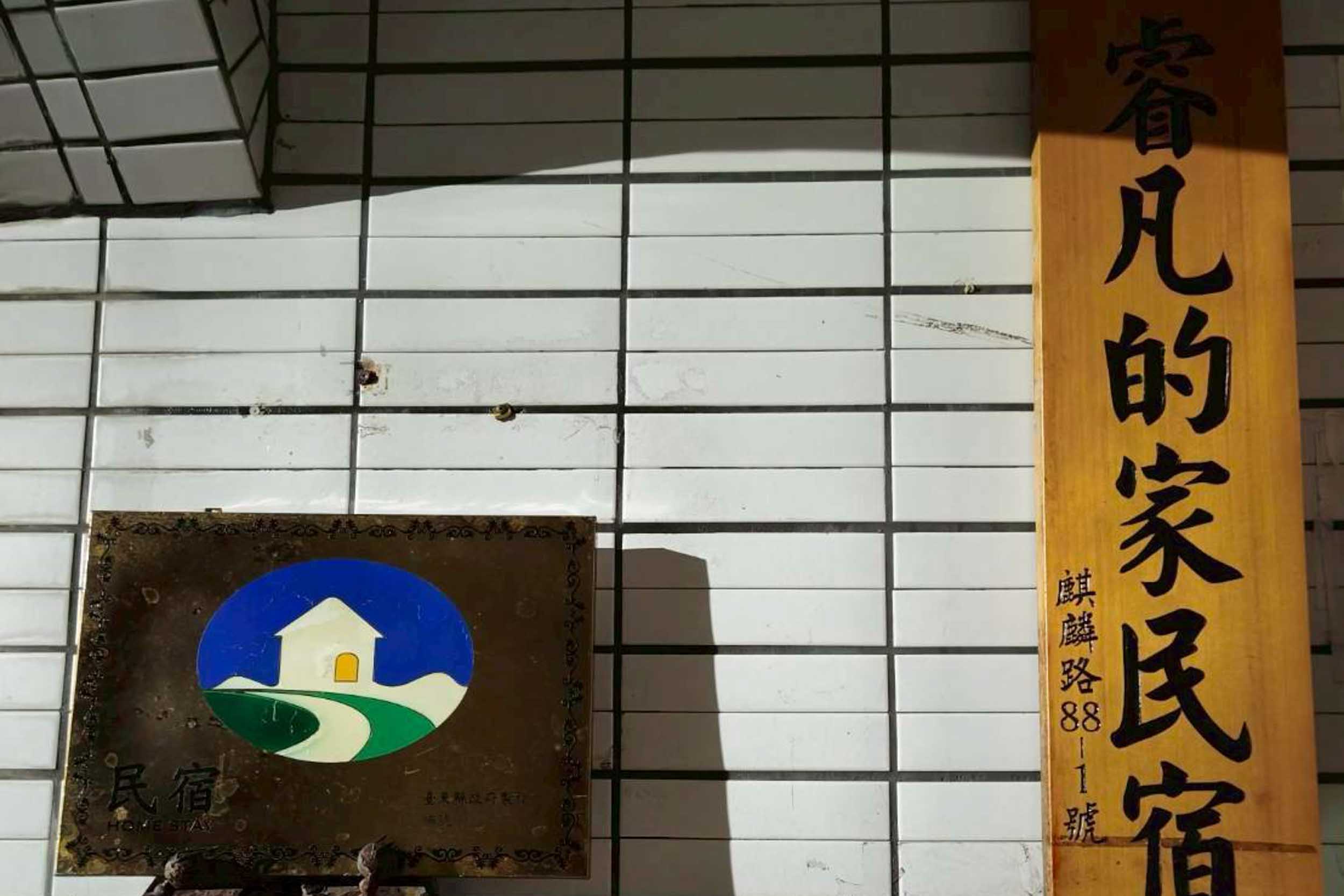 睿凡的家民宿的民宿照片