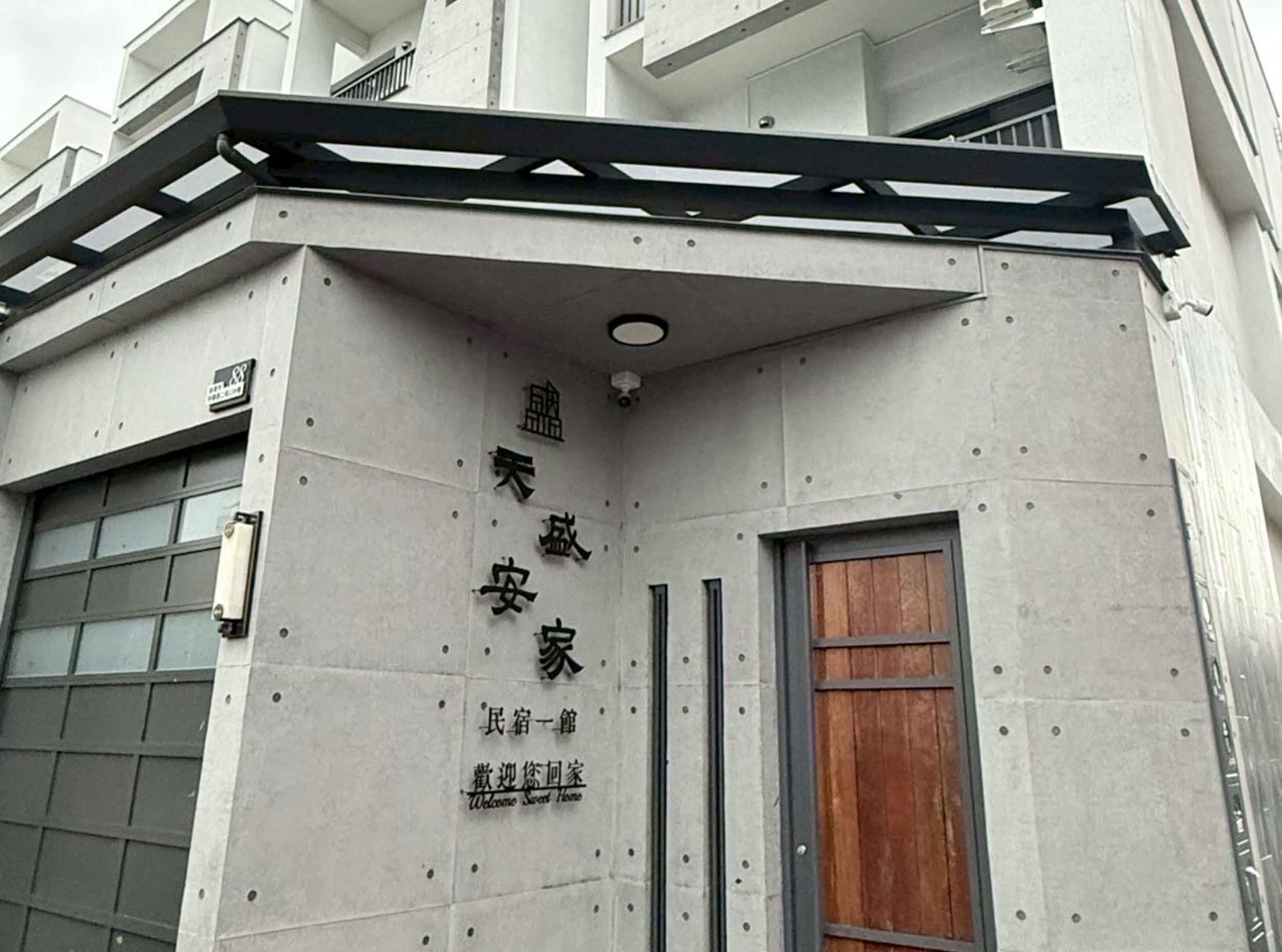天盛安家一館的民宿照片