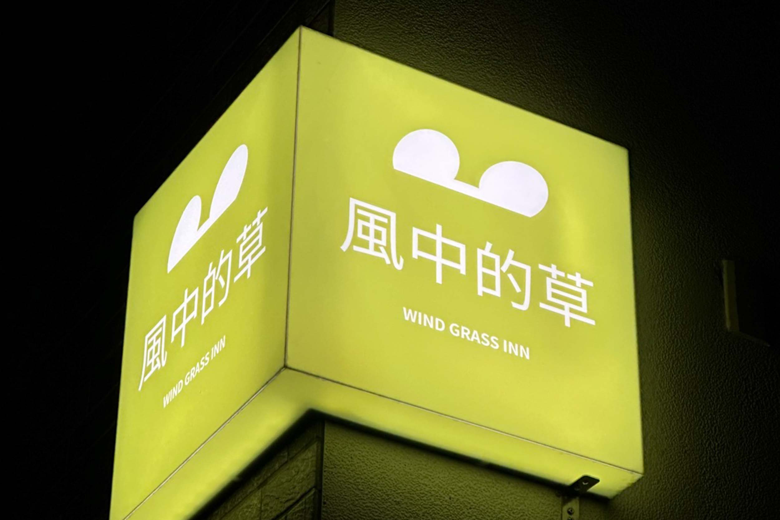 風中的草民宿的民宿照片