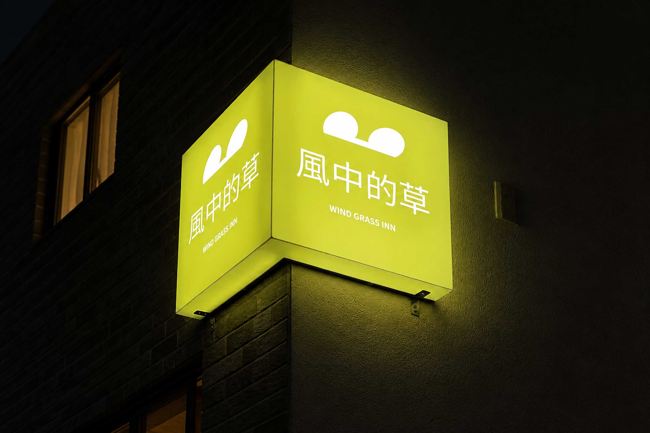 風中的草民宿的民宿照片