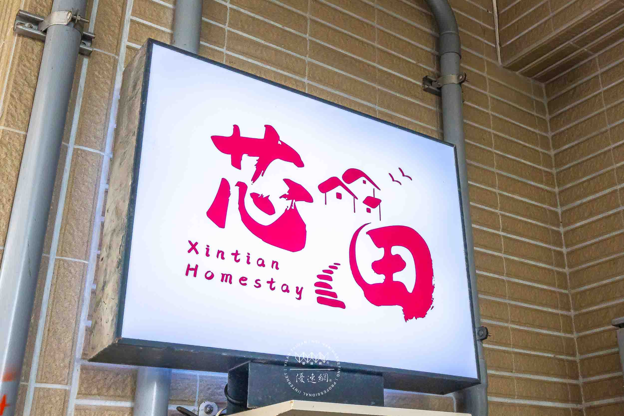 芯田民宿的民宿照片