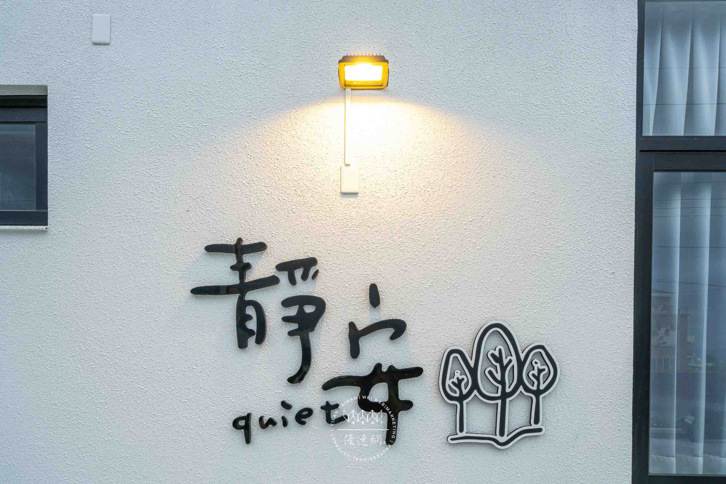 宜蘭包棟靜安民宿的民宿照片